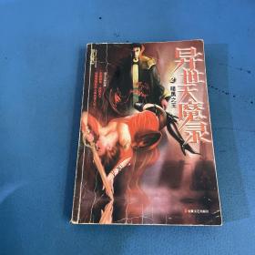 异世天魔录2：暗黑之王