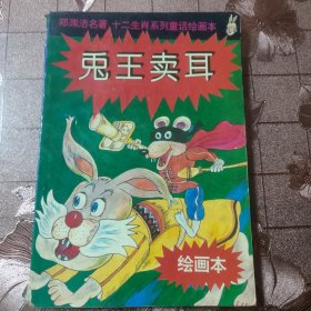 兔王卖耳