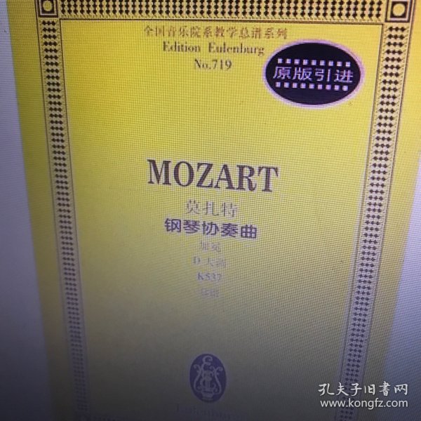 莫扎特钢琴协奏曲(加冕D大调K537总谱)/全国音乐院系教学总谱系列