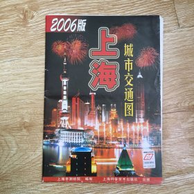 2006版上海城市交通图