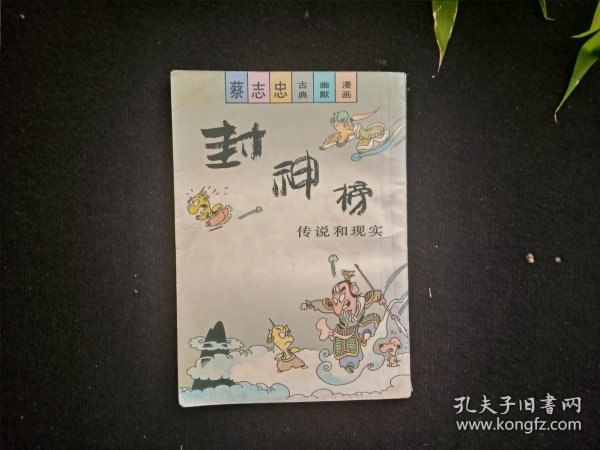 蔡志忠古典幽默漫画 封神榜 传说和现实 下