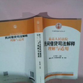 最高人民法院民间借贷司法解释理解与适用