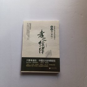 孝之经纬 易菁讲《孝经》