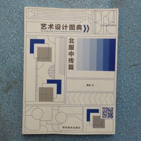 艺术设计图典北服中传篇
