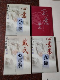 心意六合拳+形意拳术+戴氏心意拳+心意拳真谛 4本合售