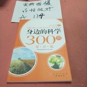 身边的科学300问：常识编