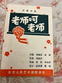 老师呵老师节目单 北京人民艺术剧院1978年——2413