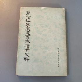 综合性图书：关于江宁织造会家档案史料     共1册售     书架墙 捌 039