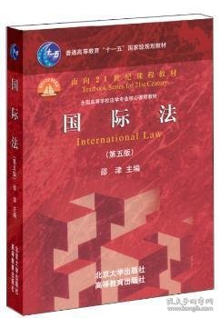 国际法（第5版）/普通高等教育“十一五”国家级规划教材·面向21世纪课程教材