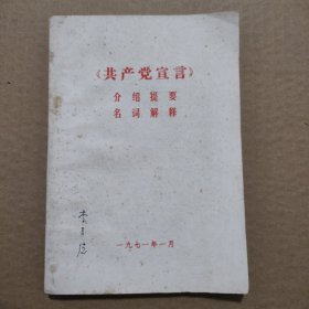 《共产党宣言》 介绍提要 名词解释