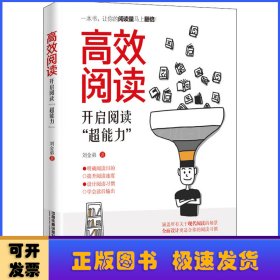高效閱讀:開啟閱讀“超能力”