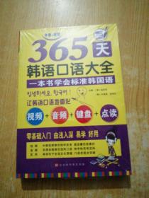 365天韩语口语大全零起点韩语入门自学教材韩国语口语教程