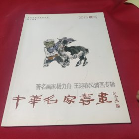 中华名家书画 著名画家杨力舟 王迎春风情画专辑