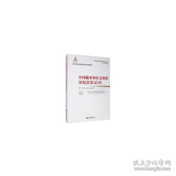 中国就业和社会保障体制改革40年