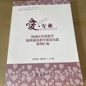 爱专业 : 杨浦区有效提升随班就读教学质量实践案
例汇编