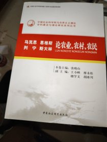 马克思 恩格斯 列宁 斯大林论农业、农村、农民