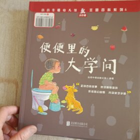 小小牛顿幼儿馆主题百科系列6·小老鼠地下大闯关