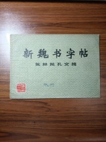 新魏书字帖 批林批孔文摘