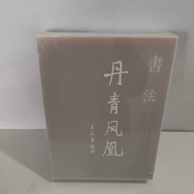 丹青凤凰 （全4本合售）【未开封】