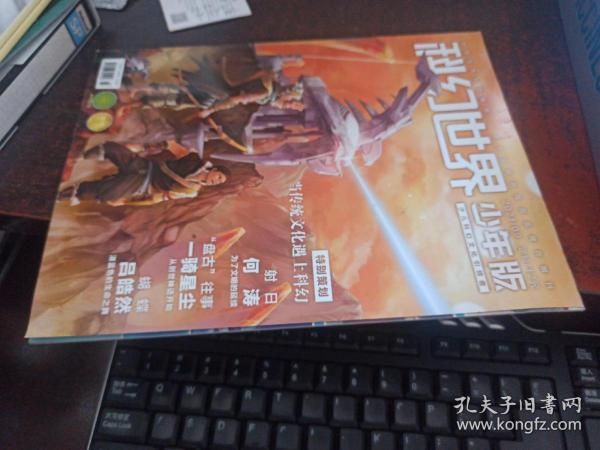 科幻世界（少年版， 2021年第9期）