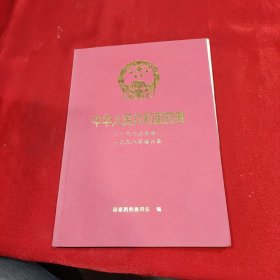 中华人民共和国药典（一九九五年版）一九九八年增补本