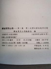 解放军烈士传（第1一5集）合售