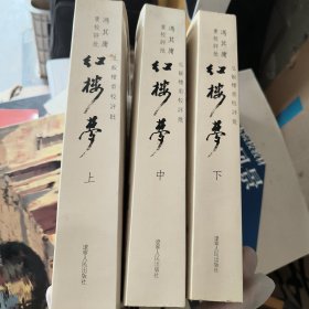 瓜饭楼重校评批《红楼梦》上中下