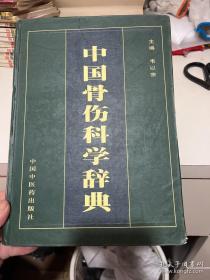中国骨伤科学辞典（作者韦以宗签赠本）