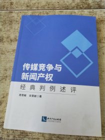 传媒竞争与新闻产权：经典判例述评 实物拍图 无勾画