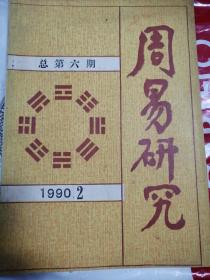 周易研究1990.2（总第六期）