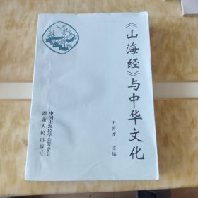 山海经与中华文化