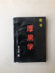 厚黑学