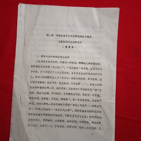 中国古典子午流注学说的古今概况（第一篇\油印）