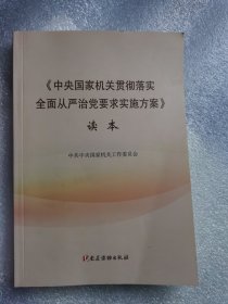 《中央国家机关贯彻落实全面从严治党要求实施方案》读本