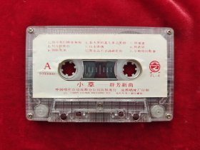 老磁带 小草 群芳新曲