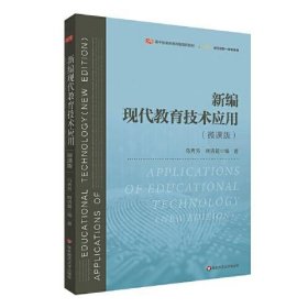 新编现代教育技术应用(微课版)