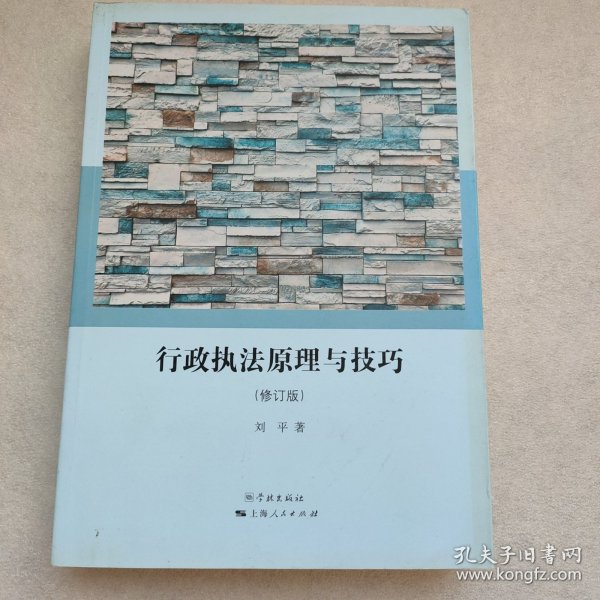 行政执法原理与技巧