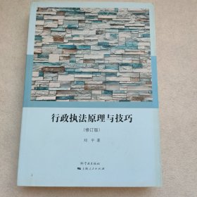 行政执法原理与技巧