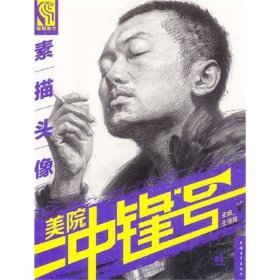 素描头像-美院冲锋号 王海强 9787500696049