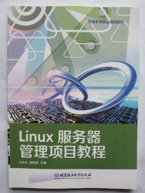 Linux服务器管理项目教程