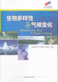 【正版新书】生物多样性与气候变化