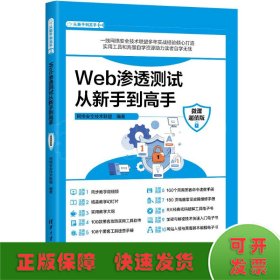 WEB渗透测试从新手到高手（微课超值版）