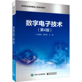 数字电子技术(第4版)