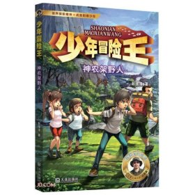 【正版新书】少年冒险王神农架野人