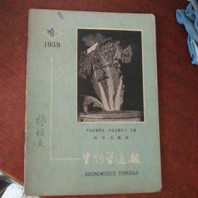 生物学通报 1959年第8期