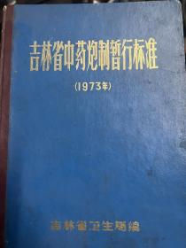 吉林省中药炮制暂行标准