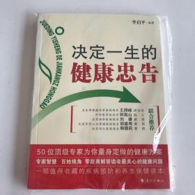 决定一生的健康忠告：50位顶级专家为你量身定做的健康方案