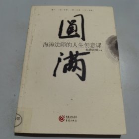 圆满：海涛法师的人生创意课