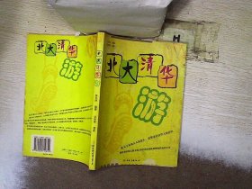 北大清华游