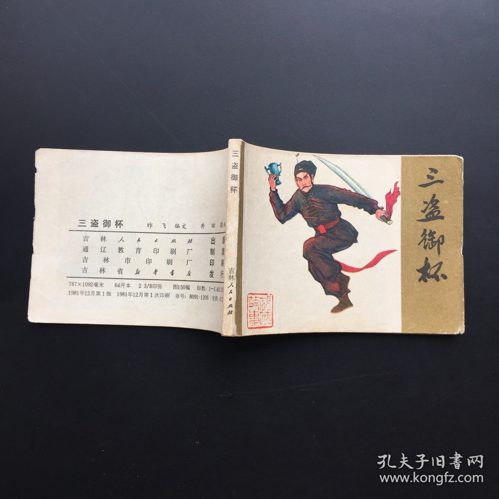 三盗御杯（民国风格）